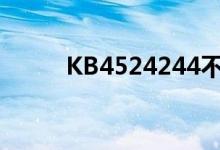 KB4524244不能更新重置怎么办