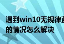 遇到win10无规律蓝屏重启Kernel-Power41的情况怎么解决