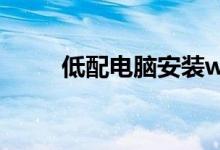 低配电脑安装win10总失败怎么办