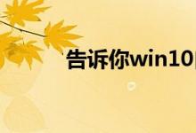 告诉你win10自动关机设置在哪