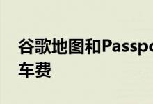 谷歌地图和Passport可让您支付奥斯汀的停车费