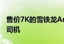 售价7K的雪铁龙Ami塑料车目标客户是:14岁司机