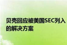 贝壳回应被美国SEC列入“预摘牌名单”：一直在寻求可能的解决方案