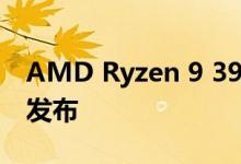 AMD Ryzen 9 3950X 16核CPU在9月30日发布