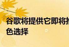 谷歌将提供它即将推出的产品像至少有三种颜色选择