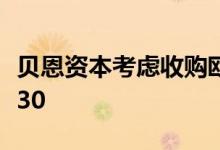 贝恩资本考虑收购欧洲IT服务公司Solutions 30