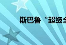 斯巴鲁“超级全轮驱动”来了吗？