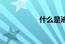 什么是液体硬盘简介