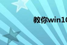 教你win10如何定时关机