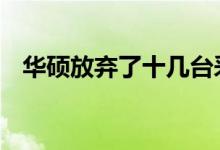 华硕放弃了十几台采用英特尔技术的新PC