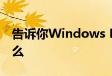 告诉你Windows Defender防火墙更新了什么