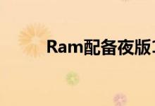 Ram配备夜版1500和高清拾音器