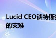 Lucid CEO谈特斯拉生产停滞和Nikolai目前的灾难