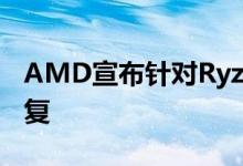 AMD宣布针对Ryzen 3000处理器的BIOS修复