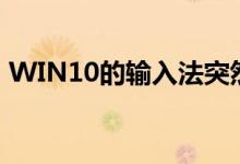 WIN10的输入法突然无法使用时应该怎么办