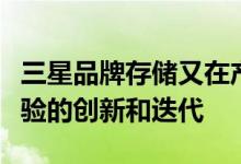 三星品牌存储又在产品端进行了哪些技术和体验的创新和迭代