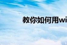 教你如何用win10设置开机密码