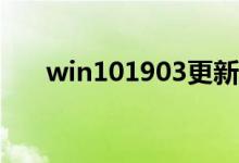 win101903更新卡在91%不动怎么办