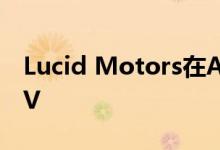 Lucid Motors在Air首次亮相时嘲笑电动SUV