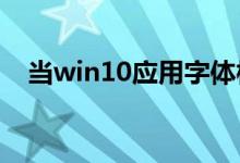 当win10应用字体模糊发虚时应该怎么办