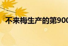不来梅生产的第900万辆奔驰有望实现EQC