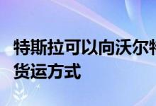 特斯拉可以向沃尔特学习零电动汽车准备改变货运方式