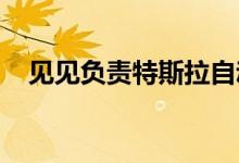 见见负责特斯拉自动驾驶仪的绝地工程师