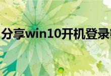 分享win10开机登录密码取消不掉的解决方法