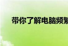 带你了解电脑频繁蓝屏重启是怎么回事