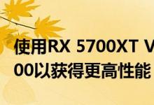 使用RX 5700XT VBIOS闪烁Radeon RX 5700以获得更高性能