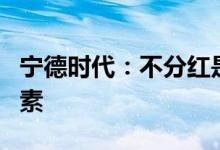 宁德时代：不分红是考虑将进行重大投资等因素