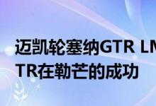 迈凯轮塞纳GTR LM由MSO创建 以纪念F1 GTR在勒芒的成功