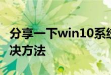 分享一下win10系统电脑重置此电脑失败的解决方法