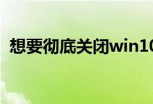想要彻底关闭win10的自动更新应该怎么做