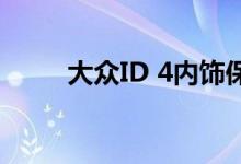 大众ID 4内饰保持最低但格调不低