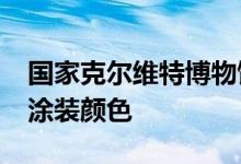 国家克尔维特博物馆展出2021年克尔维特新涂装颜色
