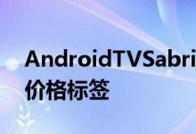 AndroidTVSabrina加密狗可能带有诱人的价格标签