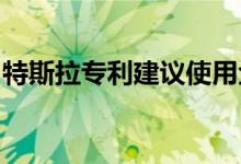 特斯拉专利建议使用金属空气电池减少热失控