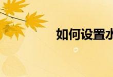 如何设置水星无线路由器