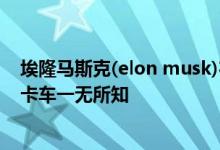 埃隆马斯克(elon musk)在Twitter上表示 比尔盖茨对电动卡车一无所知