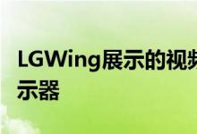 LGWing展示的视频显示了正在运行的旋转显示器