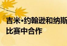吉米·约翰逊和纳斯卡的奇普·加纳在印地赛车比赛中合作