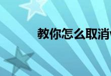 教你怎么取消win10的开机密码