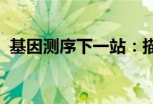 基因测序下一站：描绘所有人种遗传多样性