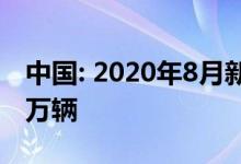 中国: 2020年8月新能源汽车销量增长至10.9万辆