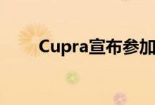 Cupra宣布参加极限E与ABT体育线