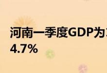 河南一季度GDP为14228.79亿元，同比增长4.7%