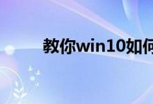 教你win10如何设置开机密码为空