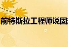 前特斯拉工程师说固态电池是一个虚幻的希望