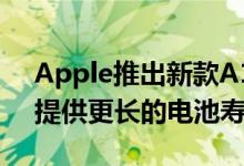 Apple推出新款A13仿生CPU为iPhone 11提供更长的电池寿命